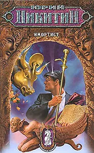 Имортист: Из цикла "Странные романы"