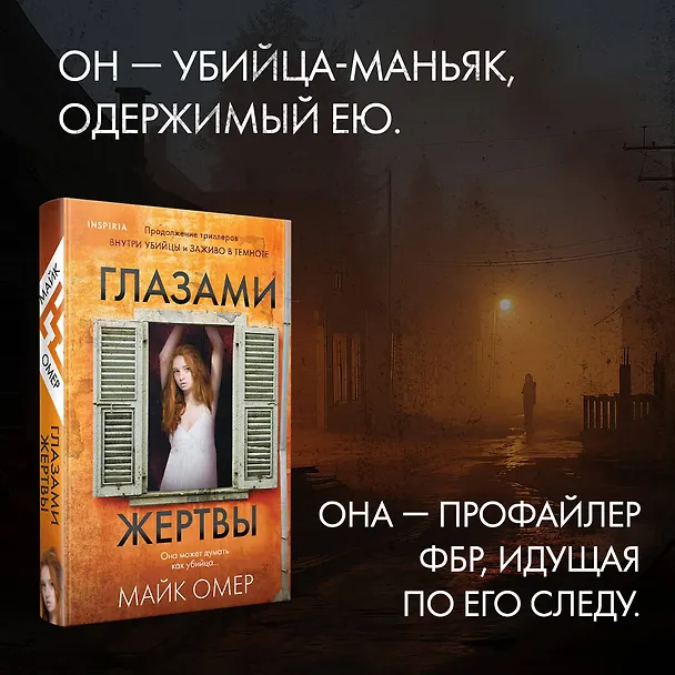 Книга Глазами жертвы (Майк Омер) — 7