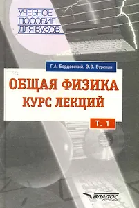 Общая физика, Курс лекций Т1(в 2т)