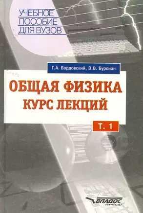 Общая физика, Курс лекций Т1(в 2т) — 2258026 — 1