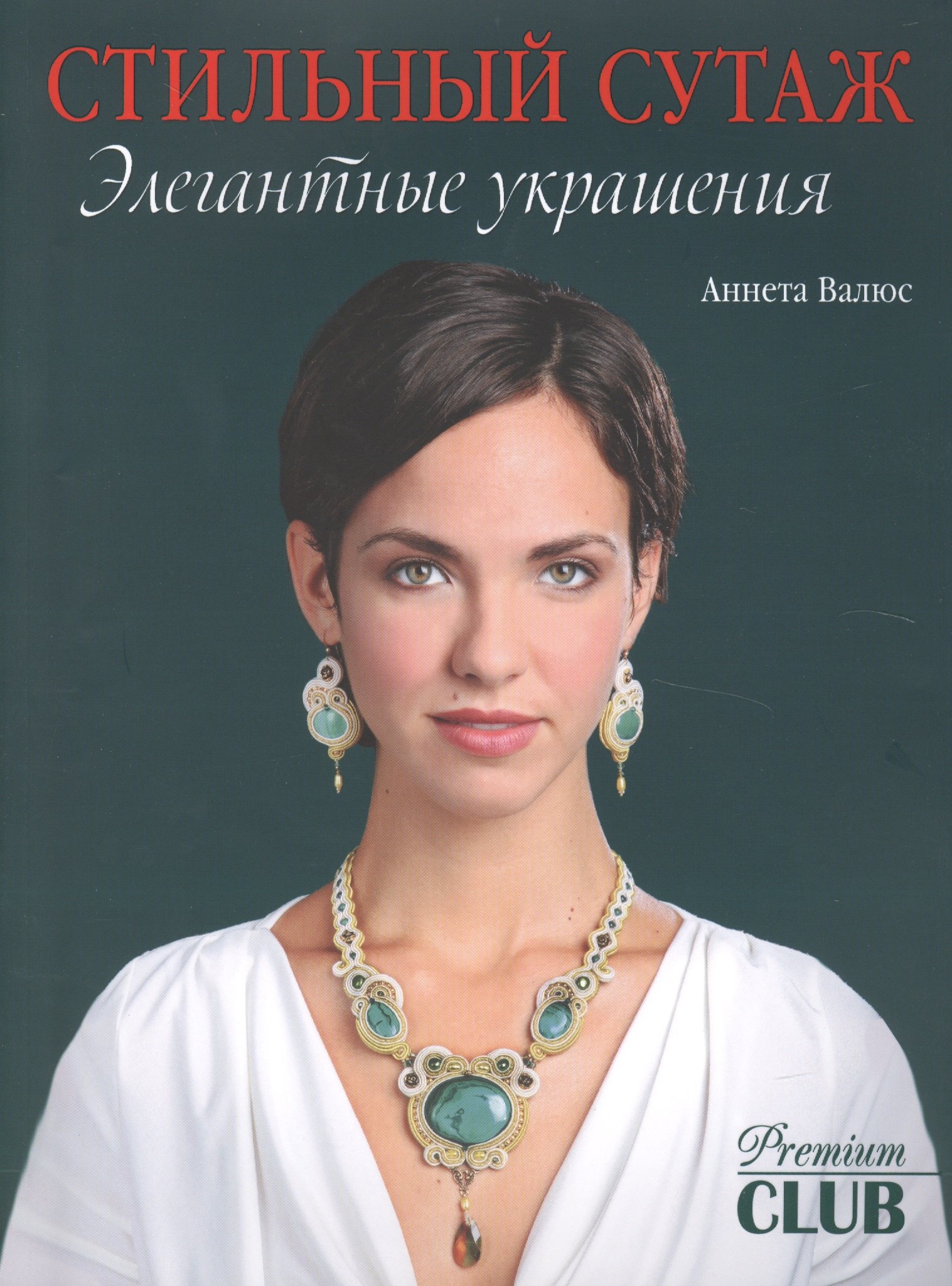 

Стильный сутаж. Элегантные украшения