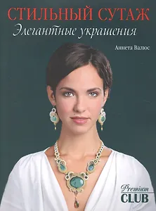 Стильный сутаж. Элегантные украшения