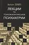 Лекции по психоаналитической психиатрии — 2693165 — 1