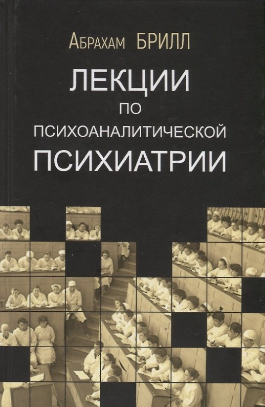 Книга Лекции по психоаналитической психиатрии () — 1