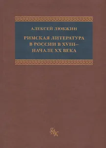 Римская литература в России в XVIII - начале ХХ века. Приложение к "Истории Римской литературы" М. фон Альбрехта