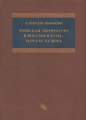 Римская литература в России в XVIII - начале ХХ века. Приложение к "Истории Римской литературы" М. фон Альбрехта — 2784978 — 1