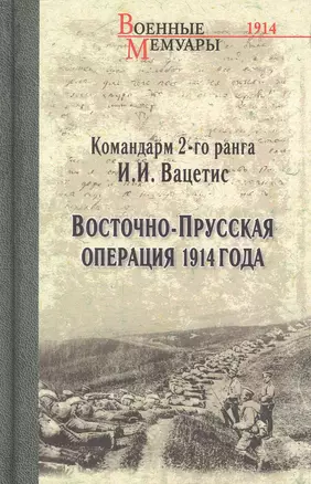 Восточно-Прусская операция 1914 года — 2886363 — 1