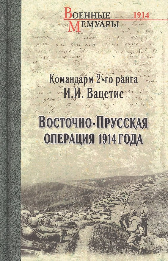 Книга Восточно-Прусская операция 1914 года (Иоаким Вацетис) — 1