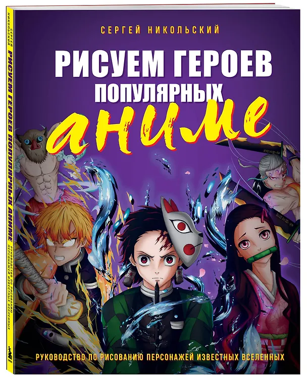 Книга Рисуем героев популярных аниме. Руководство по рисованию персонажей известных вселенных (Сергей Никольский) — 5