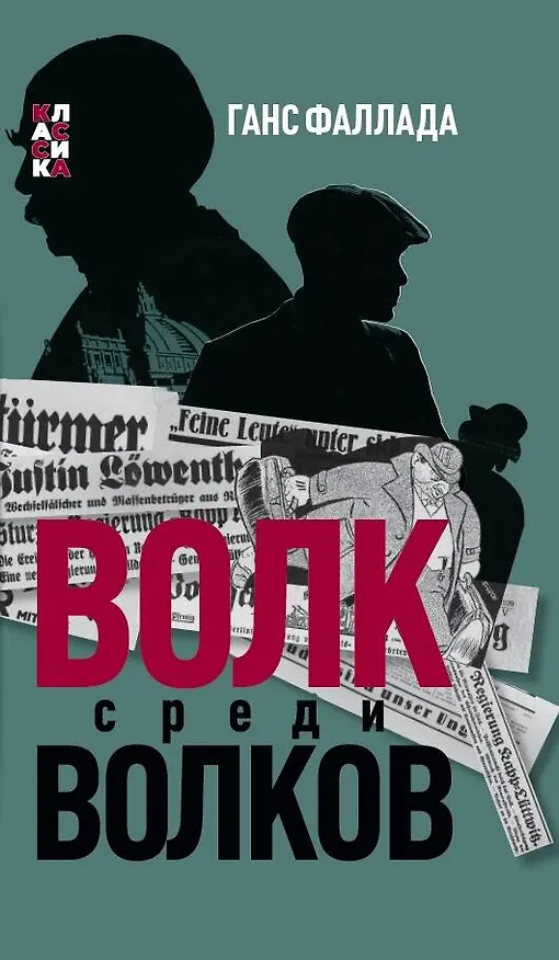 Книга Волк среди волков (Ганс Фаллада) — 1