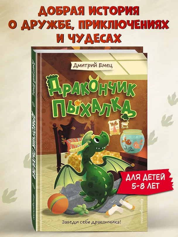Книга Дракончик Пыхалка (#1) (Дмитрий Емец) — 5