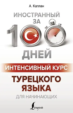Книга Интенсивный курс турецкого языка для начинающих (Ахмет Каплан)