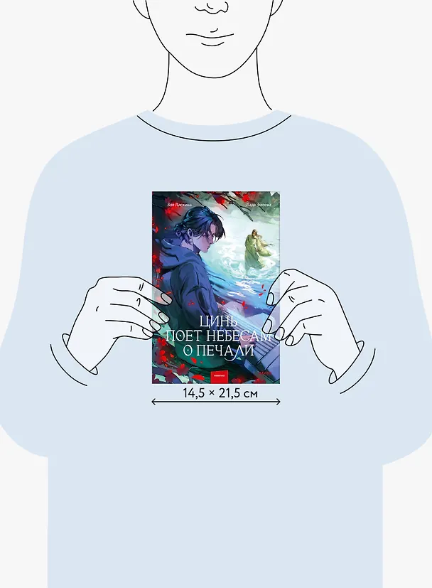 Книга Цинь поет небесам о печали (Зоя Ласкина, Лада Змеева) — 11