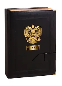Ежедневник полудат. А5+ 192л 175*245 Сариф черный, тиснение Герб РФ, кожзам, тв. переплет, поролон, тонир.блок, ляссе