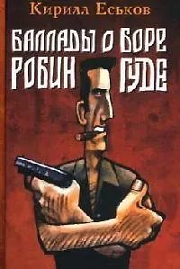 Баллады о Боре-Робингуде. Еськов К. (Энас)