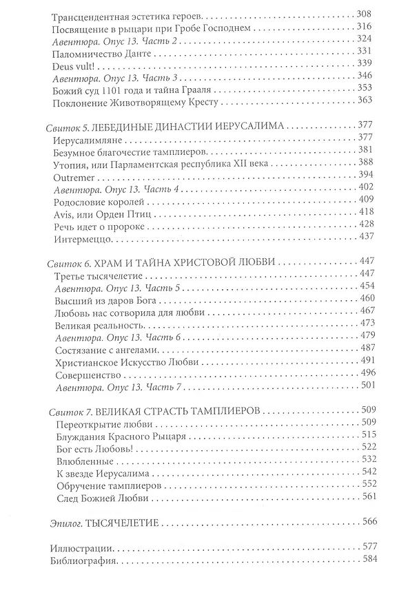 Книга Воскресение тамплиеров. Книга 2. Стезя немыслимой (Виктор Смирнов) — 3