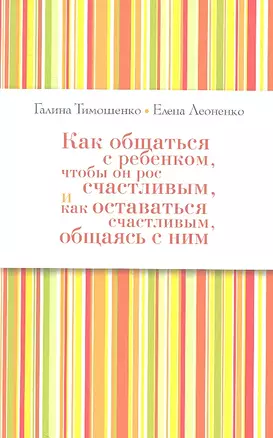 Как общаться с ребенком, чтобы он рос счастливым, и как оставаться счастливым, общаясь с ним — 2314733 — 1