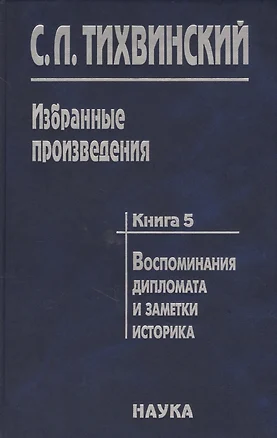 Избранные произведения в пяти книгах. Книга пятая. Воспоминания дипломата и заметки историка. Автор о себе, своих коллегах - историках и дипломатах — 2637691 — 1