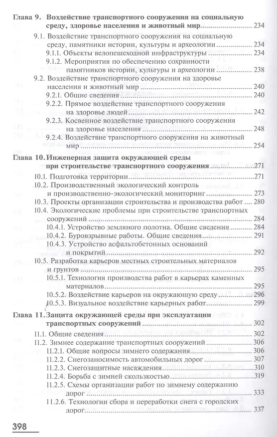 Книга Экология. Транспортное сооружение и окружающая среда. Учебник () — 5