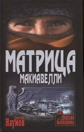 Матрица Макиавелли — 2779233 — 1