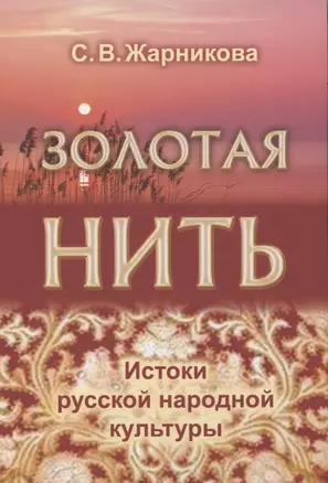 Золотая нить. Истоки русской народной культуры — 2865143 — 1