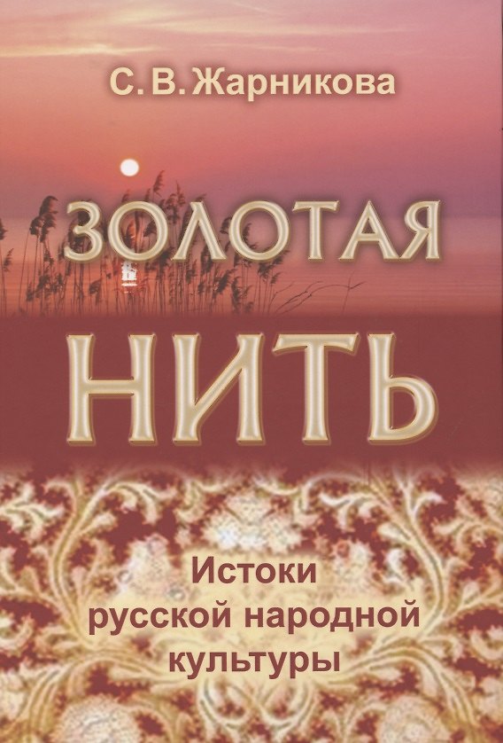 Книга Золотая нить. Истоки русской народной культуры (Светлана Жарникова) — 1
