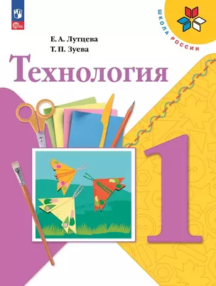 Технология. 1 класс. Учебник — 2982435 — 1