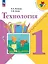 Технология. 1 класс. Учебник — 2982435 — 1