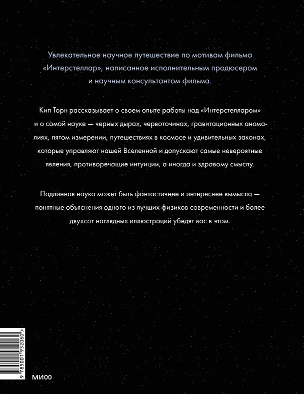Книга Интерстеллар. Наука за кадром (Кип Стивен Торн) — 2