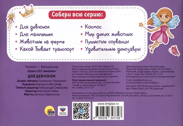 Книга 101 наклейка "Для девчонок" () — 2