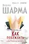 Как побеждать. 8 ритуалов успеха в жизни и бизнесе от монаха, который продал свой "феррари". Пер. с англ. — 7427292 — 1