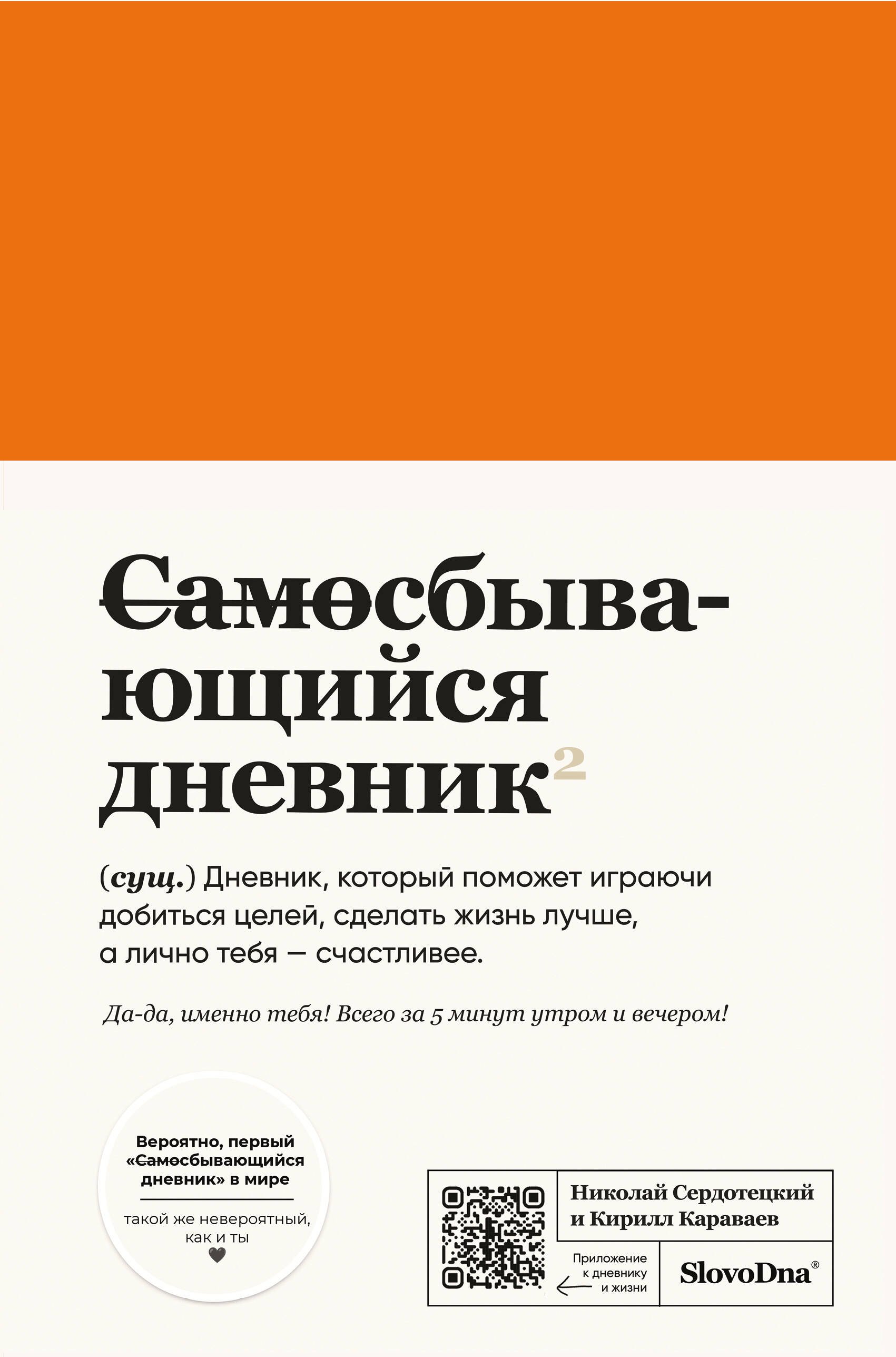 

Книга для записей А5 132л "Самосбывающийся дневник SlovoDna" обл.кожзам