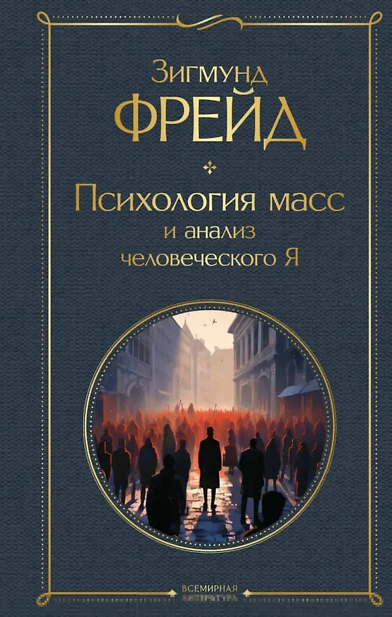 Книга Психология масс и анализ человеческого Я (Зигмунд Фрейд) — 1