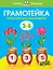 Грамотейка. Интеллектуальное развитие детей 3-4 лет — 2155031 — 1