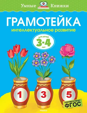 Книга Грамотейка. Интеллектуальное развитие детей 3-4 лет (Ольга Земцова)