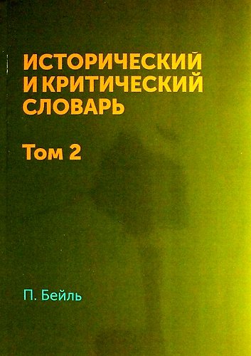 Книга Исторический и критический словарь в 2-х томах. Т. 2 (П. Бейль) — 1