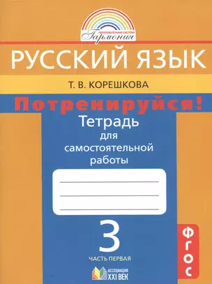 Потренируйся! Тетрадь для самостоятельной работы по русскому языку для 3 класса общеобразовательных организаций. В 2 частях. ФГОС. 8-е издание — 2389021 — 1