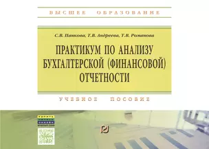 Практикум по анализу бухгалтерской (финансовой) отчетности — 2498208 — 1