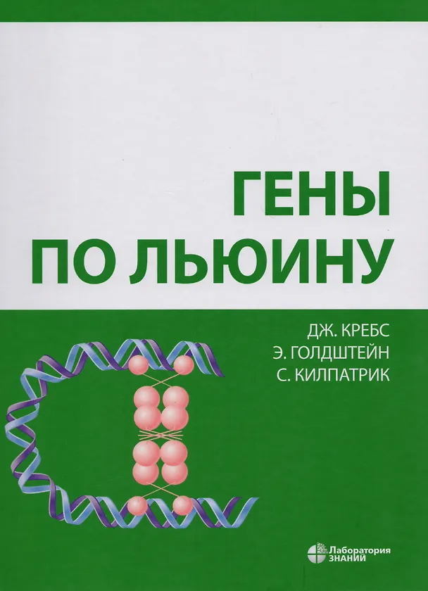 Книга Гены по Льюину (Д. Кребс) — 2