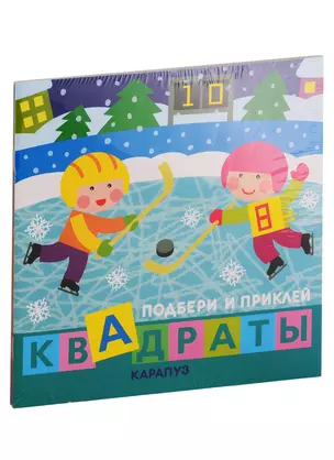 Подбери и наклей квадраты. Для детей 1-3 лет (комплект из 4 книг) — 2772852 — 1