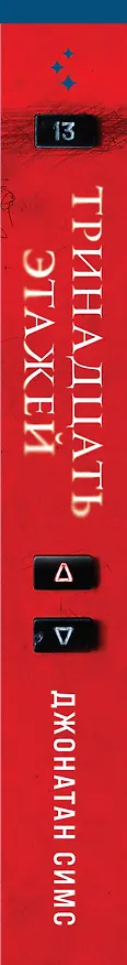 Книга Тринадцать этажей (Джонатан Симс) — 3