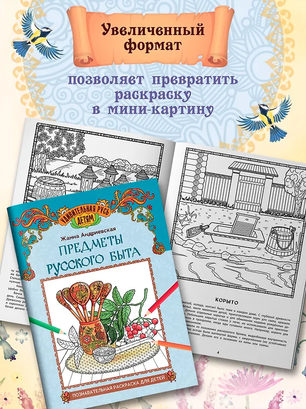 Книга Предметы русского быта: познавательная раскраска для детей (Жанна Андриевская) — 4