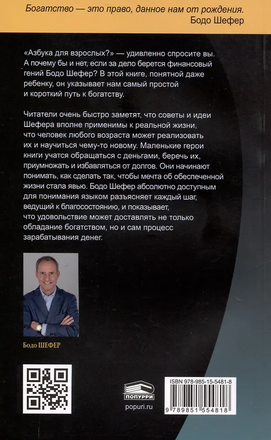 Книга Мани, или Азбука денег: К успеху и богатству - шаг за шагом (Бодо Шефер) — 2