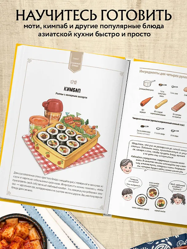 Книга Домашние рецепты от корейской мамы. Кимчи, кимбап, ттокпокки и еще более 30 блюд в иллюстрациях (Юн Окхе) — 7