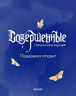 Книга Совершенные. Специальное издание (Марина Суржевская)