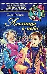 Книга Лестница в небо ()