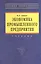 Экономика промышленного предприятия: Учебник. 6-е изд. — 2277162 — 2