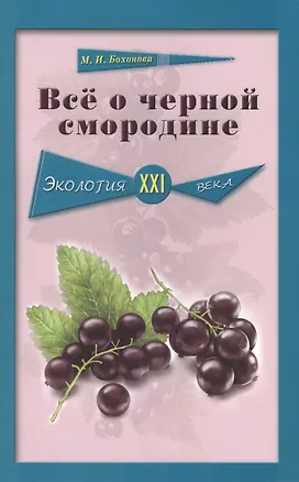 Книга Всё о чёрной смородине. Экология XXI века (Мария Бохонова)