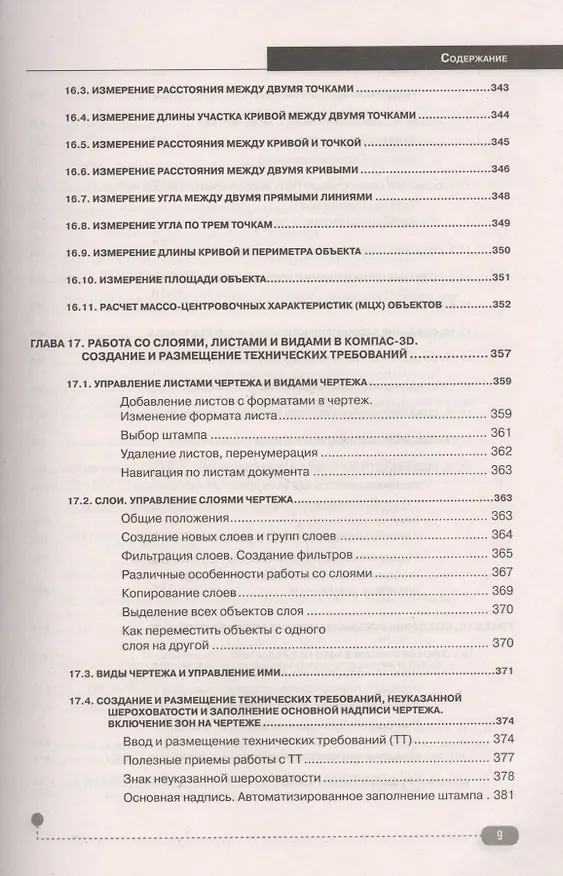 Книга КОМПАС-3D. Полное руководство . От новичка до профессионала (Н. Жарков) — 14