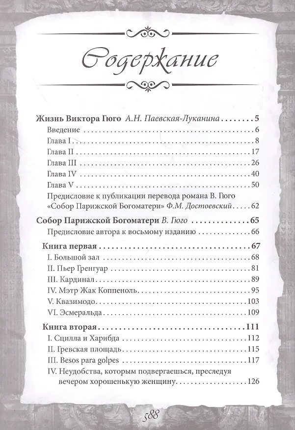 Книга Собор Парижской Богоматери (Виктор Мари Гюго) — 2